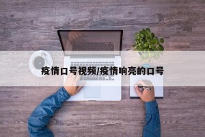 疫情口号视频/疫情响亮的口号