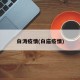白涛疫情(白庙疫情)