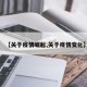 【关于疫情崛起,关于疫情变化】