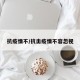 抗疫情不/抗击疫情不容忽视