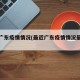 最近广东疫情情况(最近广东疫情情况最新消息)