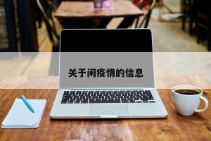 关于闲疫情的信息