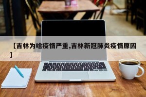 【吉林为啥疫情严重,吉林新冠肺炎疫情原因】