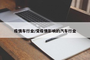 疫情车行业/受疫情影响的汽车行业