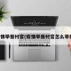 疫情举报村官(疫情举报村官怎么举报)