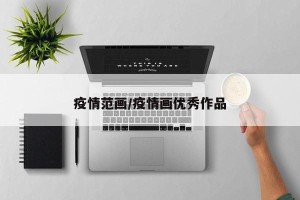 疫情范画/疫情画优秀作品