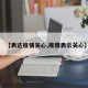 【表达疫情关心,疫情表示关心】