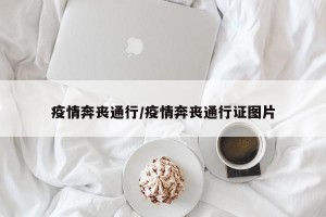 疫情奔丧通行/疫情奔丧通行证图片