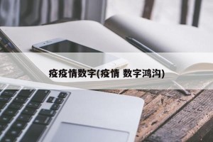 疫疫情数字(疫情 数字鸿沟)