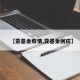 【壹基金疫情,壹基金回应】