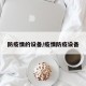 防疫情的设备/疫情防疫设备