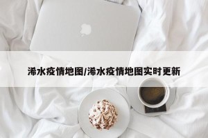 浠水疫情地图/浠水疫情地图实时更新
