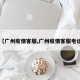 【广州疫情客服,广州疫情客服电话】