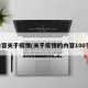 内容关于疫情(关于疫情的内容100字)