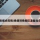 吸烟点疫情/吸烟到吸烟区温馨提示