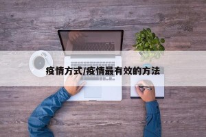 疫情方式/疫情最有效的方法