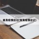 暴发疫情日记(突发疫情日记)