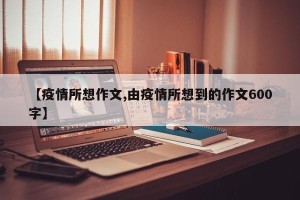 【疫情所想作文,由疫情所想到的作文600字】