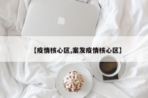 【疫情核心区,案发疫情核心区】