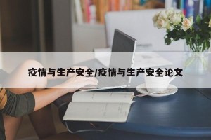 疫情与生产安全/疫情与生产安全论文