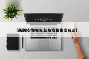 【新版疫情指南,新版疫情指南解读】
