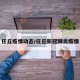 任丘疫情动态/任丘新冠肺炎疫情