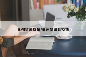 贵州望谟疫情/贵州望谟县疫情