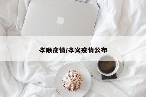 孝顺疫情/孝义疫情公布