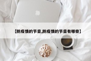 【防疫情的节目,防疫情的节目有哪些】