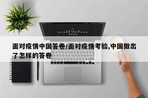 面对疫情中国答卷/面对疫情考验,中国做出了怎样的答卷