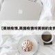 【英镑疫情,英国疫情对英镑的走势】