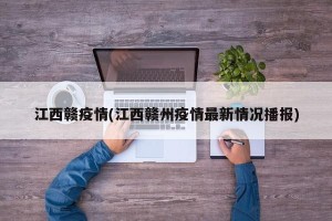江西赣疫情(江西赣州疫情最新情况播报)