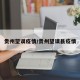 贵州望谟疫情/贵州望谟县疫情