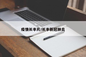疫情长丰片/长丰新冠肺炎