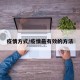 疫情方式/疫情最有效的方法