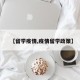 【留学疫情,疫情留学政策】
