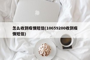 怎么收到疫情短信(10659200收到疫情短信)