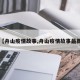 【舟山疫情故事,舟山疫情故事最新】