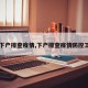 【下户排查疫情,下户排查疫情防控工作】