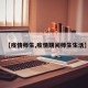 【疫情师生,疫情期间师生生活】