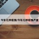 今年几种疫情/今年几种疫情严重