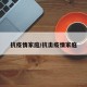 抗疫情家庭/抗击疫情家庭