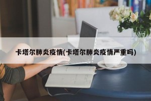 卡塔尔肺炎疫情(卡塔尔肺炎疫情严重吗)