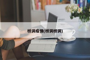 桥洞疫情(桥洞桥洞)