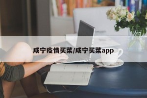 咸宁疫情买菜/咸宁买菜app