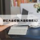 回忆大连疫情(大连疫情感人)