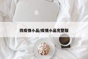 找疫情小品/疫情小品完整版