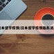 日本留学疫情/日本留学疫情最新消息