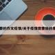 需要的作文疫情/关于疫情需要做的事情