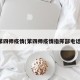 第四师疫情(第四师疫情指挥部电话)